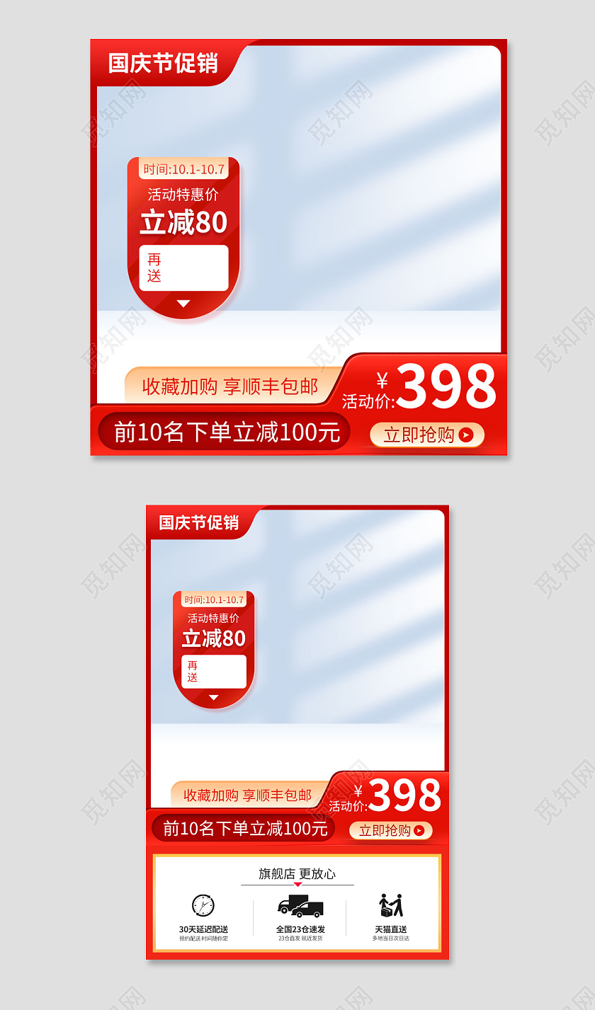 营销红国庆节主图电器直通车促销活动设计模板