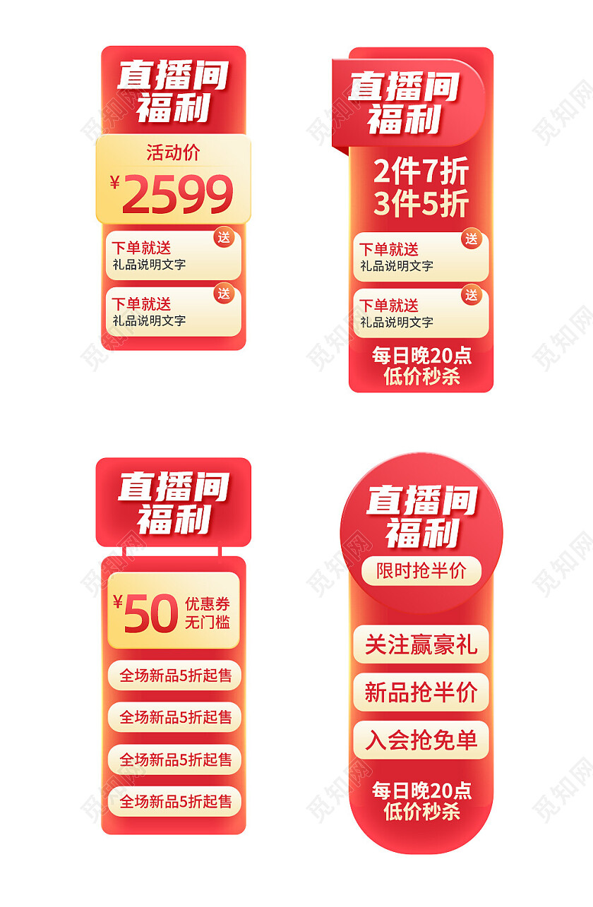 红色渐变简约直播贴片