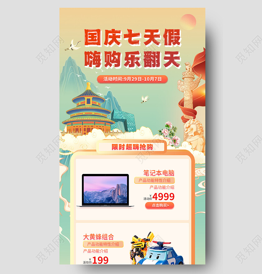 国潮风国庆七天假嗨购乐翻天插画元素国庆活动宣传国庆活动促销