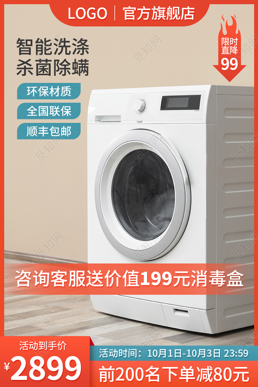 简约模板电器数码家电主图淘宝京东直通车产品促销洗衣机淘宝天猫电商主图
