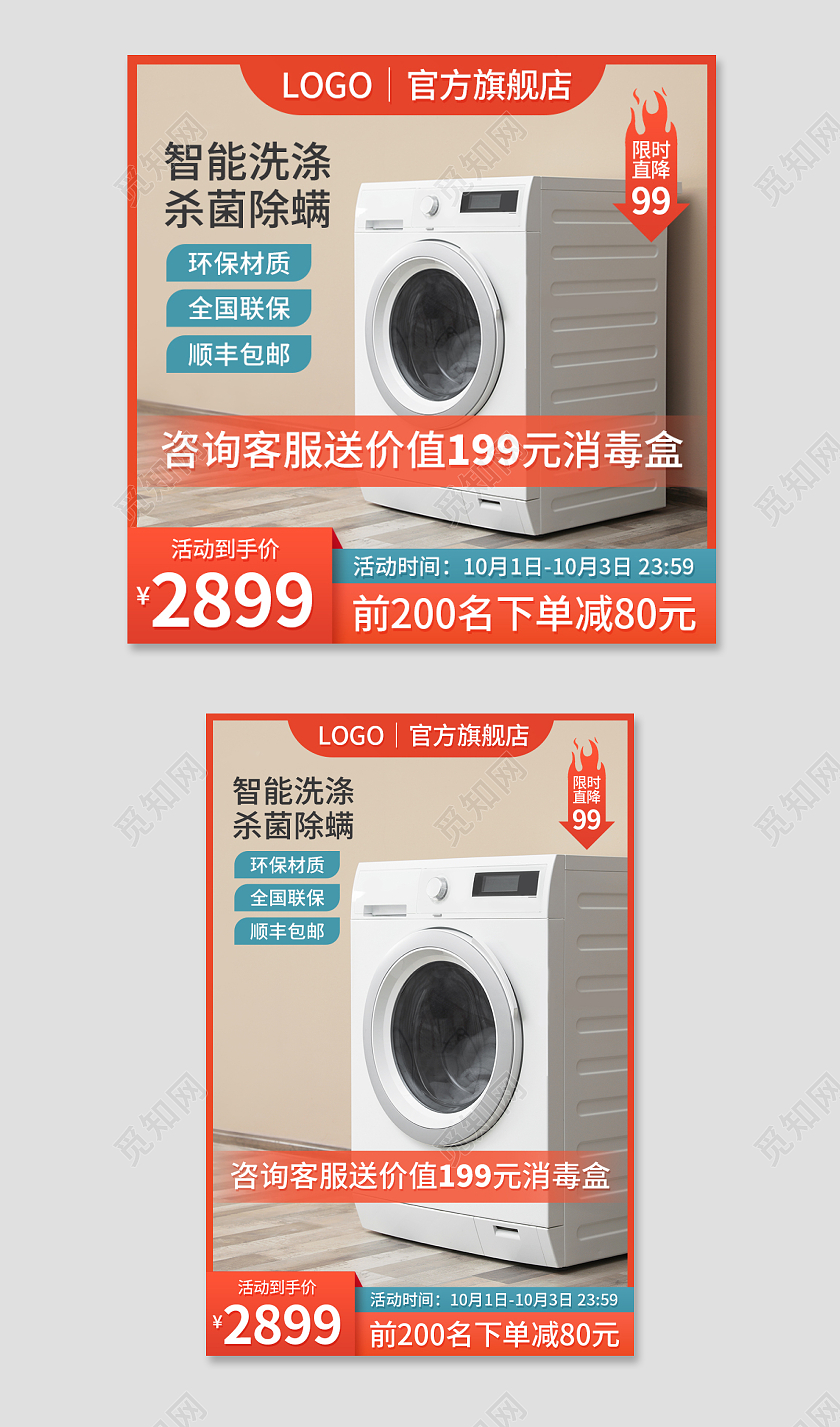 简约模板电器数码家电主图淘宝京东直通车产品促销洗衣机淘宝天猫电商主图