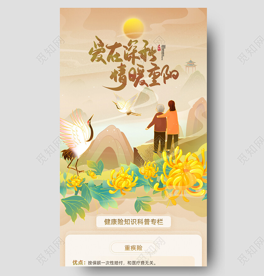 UI手机长图重阳节插画风格暖咖色养老健康保险科普专栏
