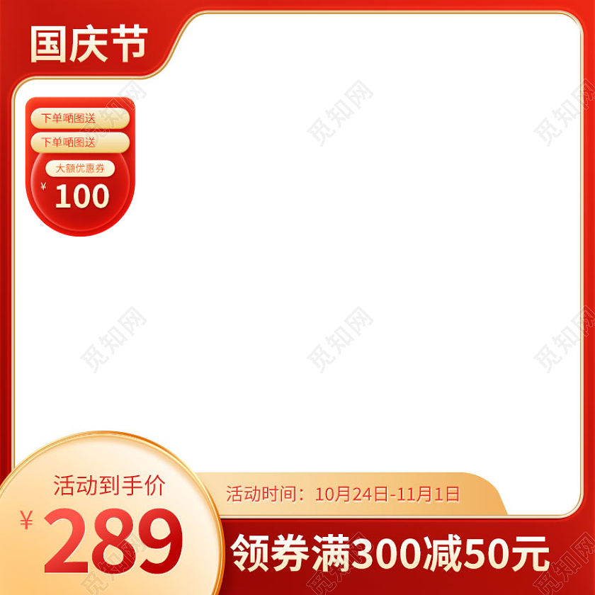 红色喜庆国庆节红色主图电商高点击推广图直通车