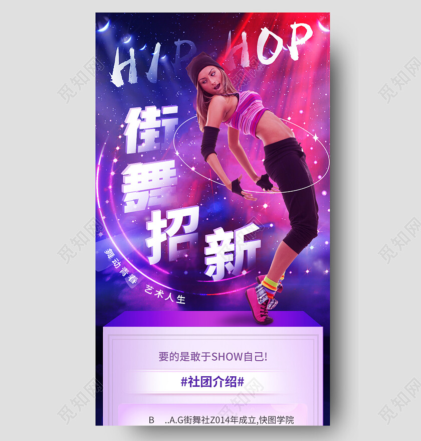 社团招新手机长图街舞招新跳街舞的人社团