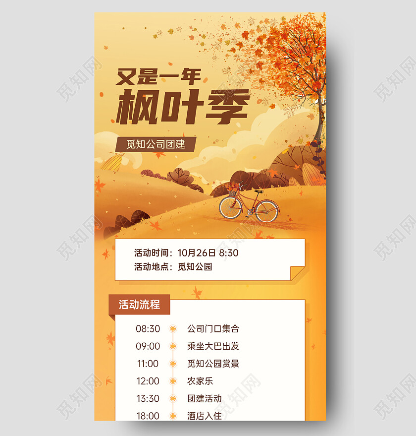 UI手机长图秋天枫叶简约橙色公司团建游玩时间安排秋季