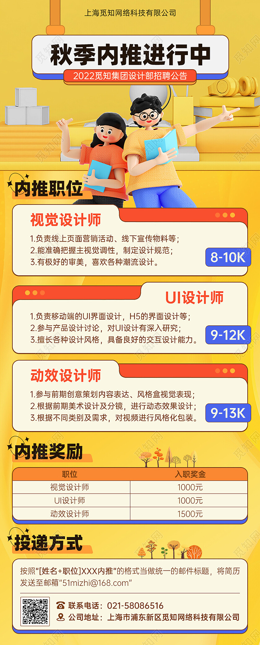 UI手机长图秋季企业设计师招聘职位内推详情公告
