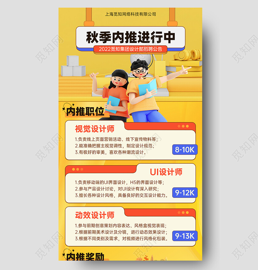 UI手机长图秋季企业设计师招聘职位内推详情公告