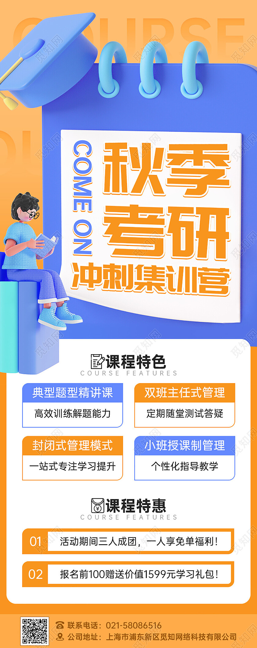 UI秋季手机长图橙色简约教育培训考研冲刺课程优惠促销
