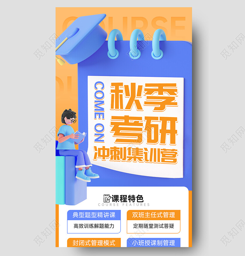 UI秋季手机长图橙色简约教育培训考研冲刺课程优惠促销