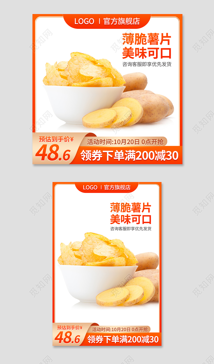 橙色黄色淘宝产品主图直通车促销标签京东食品薯片美食天猫淘宝电商主图直通车
