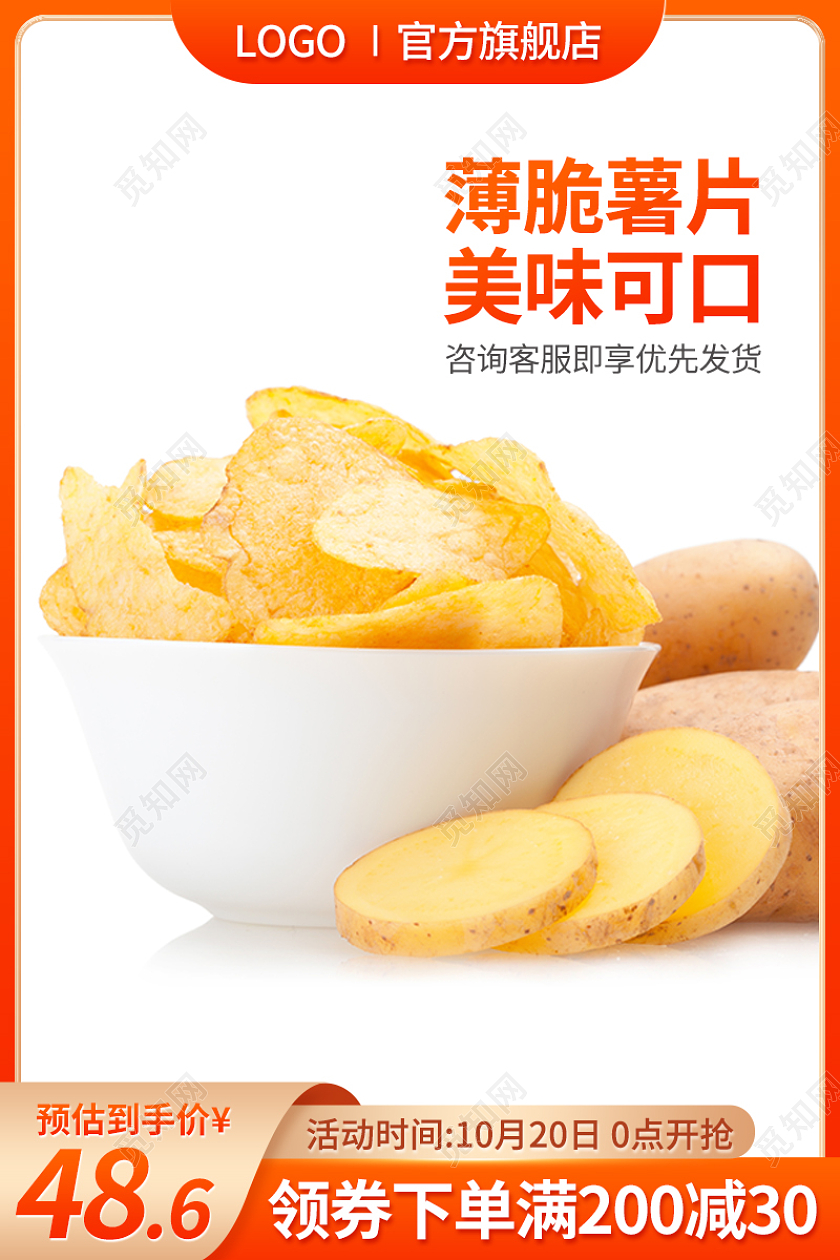橙色黄色淘宝产品主图直通车促销标签京东食品薯片美食天猫淘宝电商主图直通车
