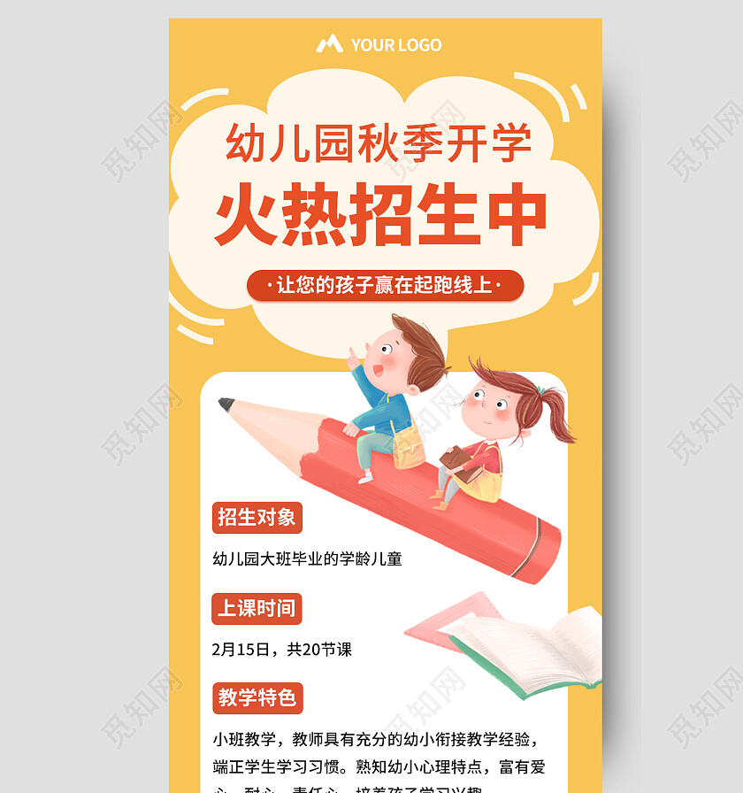 橙色背景简约幼儿园秋季招生海报