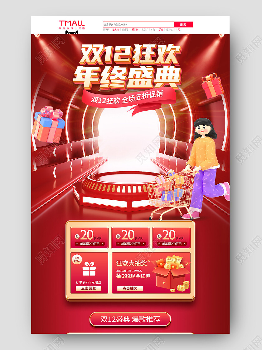 红色大气3d双12年终盛典电商首页双十二首页