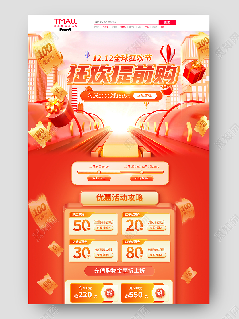 红色喜庆c4d1212全球狂欢节狂欢提前购双十二首页双十二化妆品首页（插画）