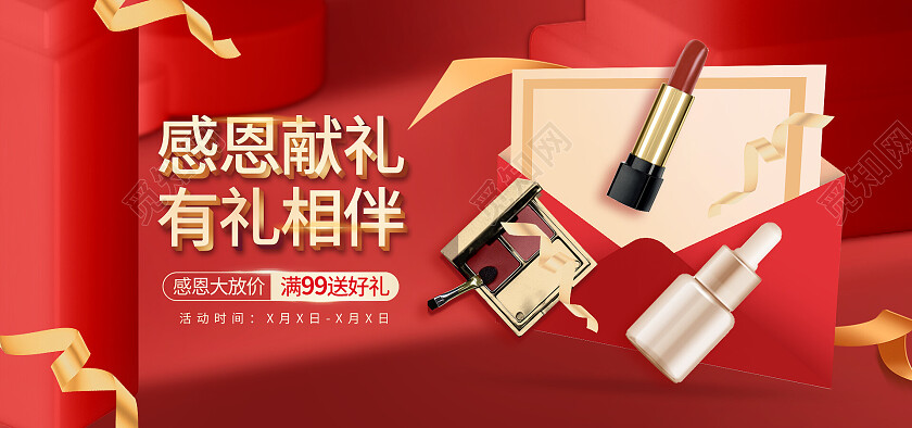 红色平面风格感恩献礼有礼相伴电商模板店铺首页感恩节海报banner节日