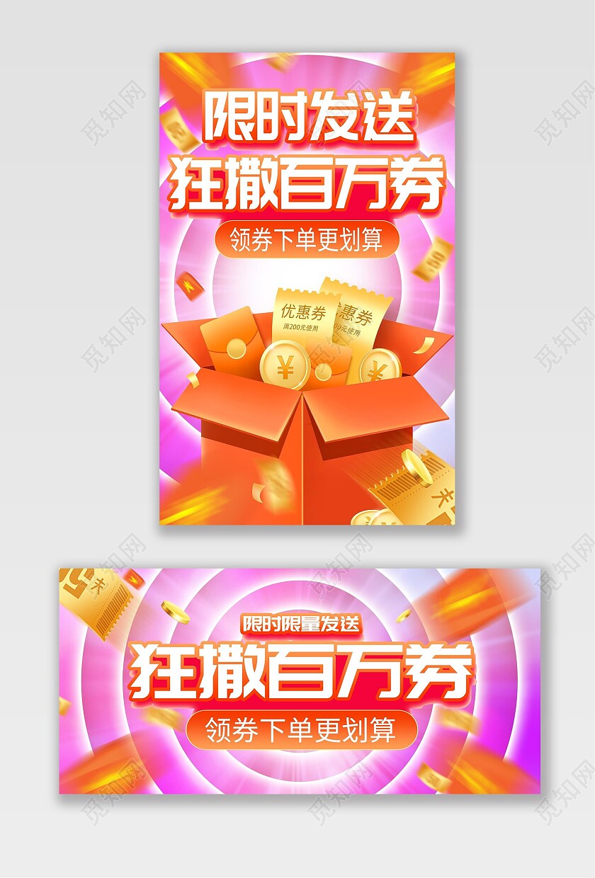 粉色平面风格限时发送狂撒百万券电商海报模板