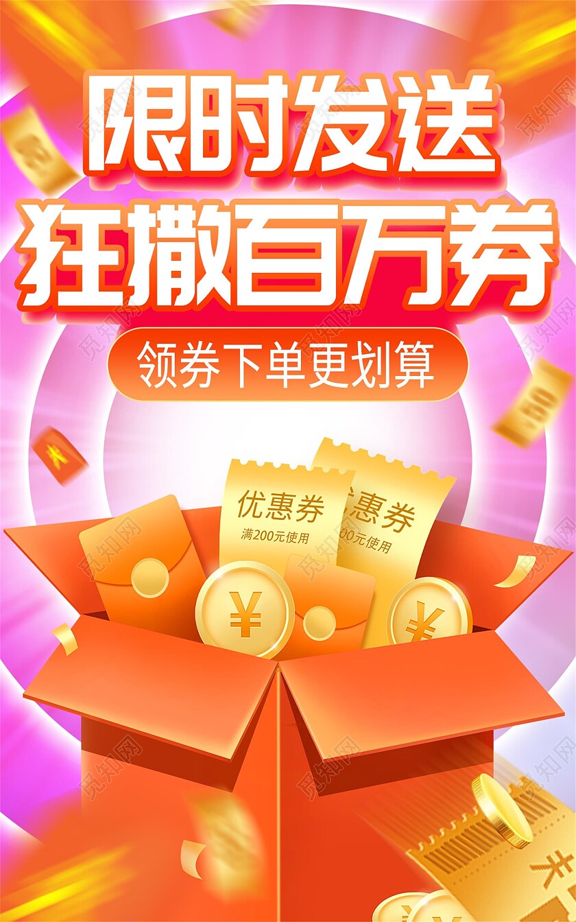 粉色平面风格限时发送狂撒百万券电商海报模板