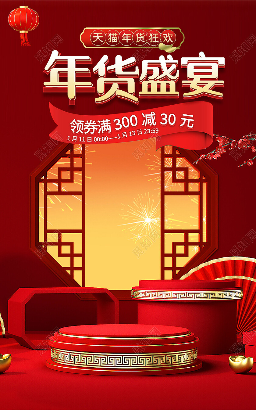 红色c4d新年年货盛宴年货节海报banner