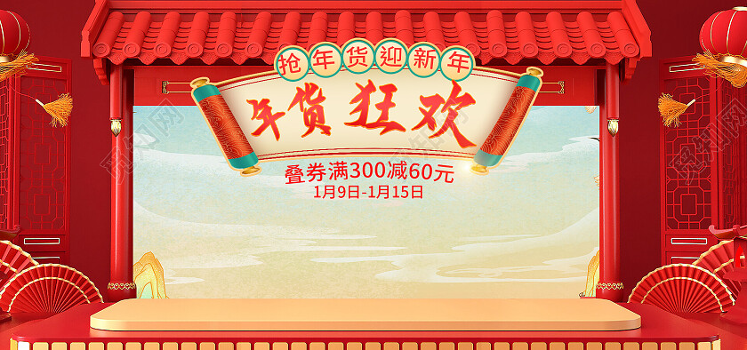 红色c4d国潮新年狂欢年货节年货节海报banner