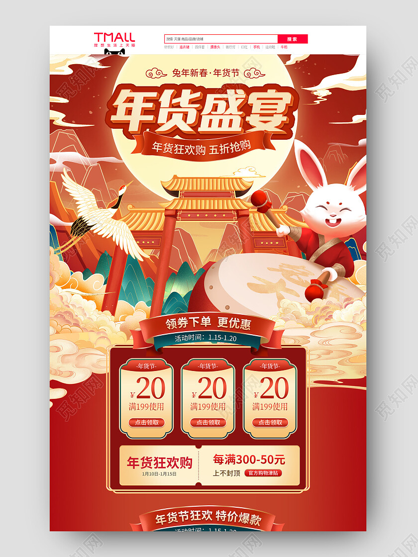 国潮中国风手绘2023兔年年货节电商首页2022年货节