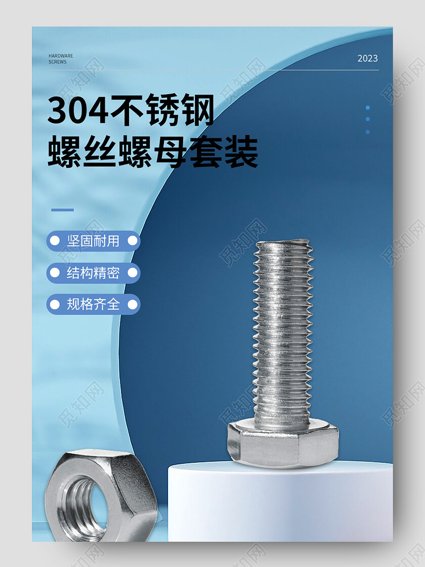 蓝色大气304不锈钢螺丝螺母套装电商详情页五金详情页