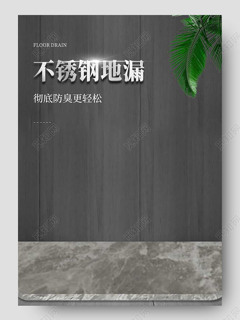 灰色简约大气五金不锈钢地漏详情页五金详情页