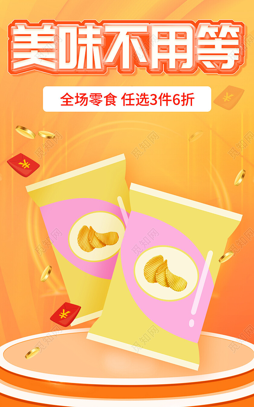 橙色平面风格美味不用等折扣促销零食品类海报banner电商模