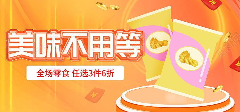 橙色平面风格美味不用等折扣促销零食品类海报banner电商模