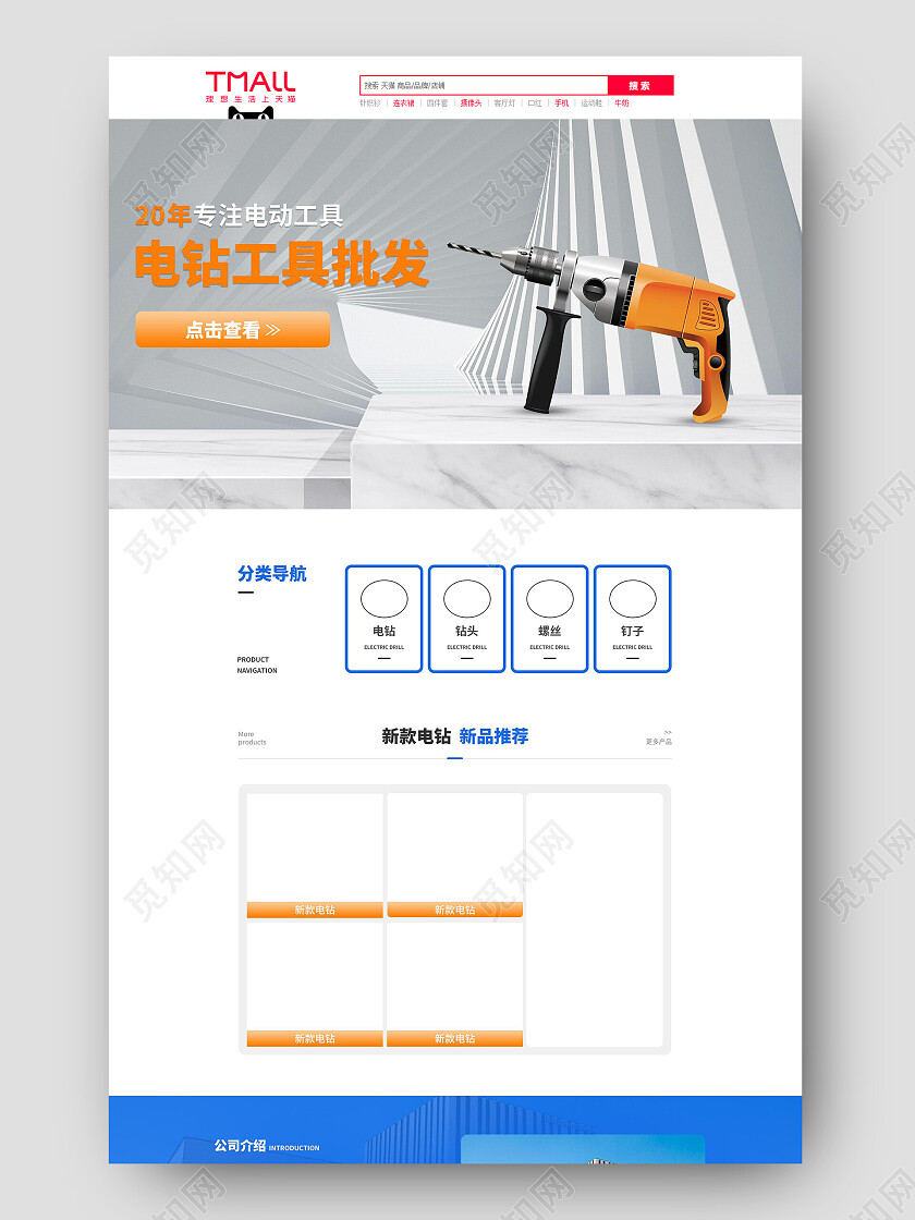 蓝白色C4D立体风格锂电钻产品合集五金品类店铺首页电商模板五金首页