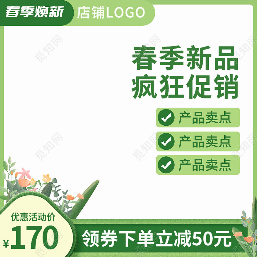 绿色简约清新春节新品春季主图直通车