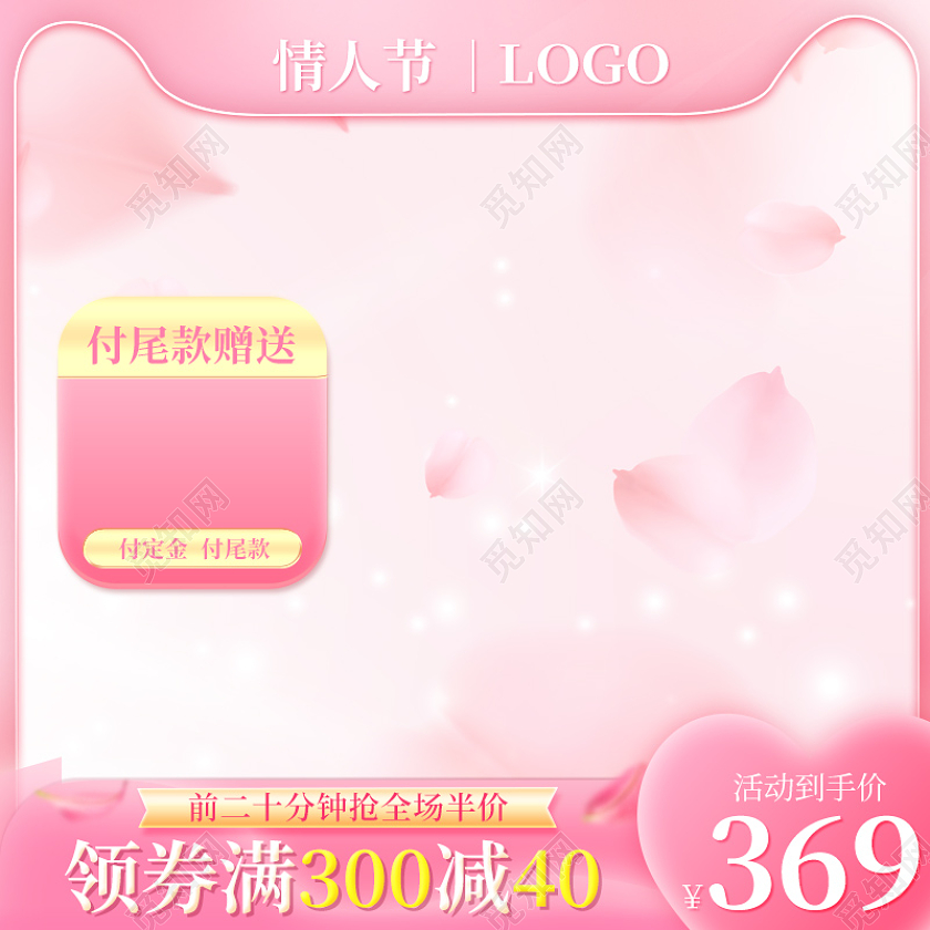 粉色唯美214情人节主图美妆直通车设计模板