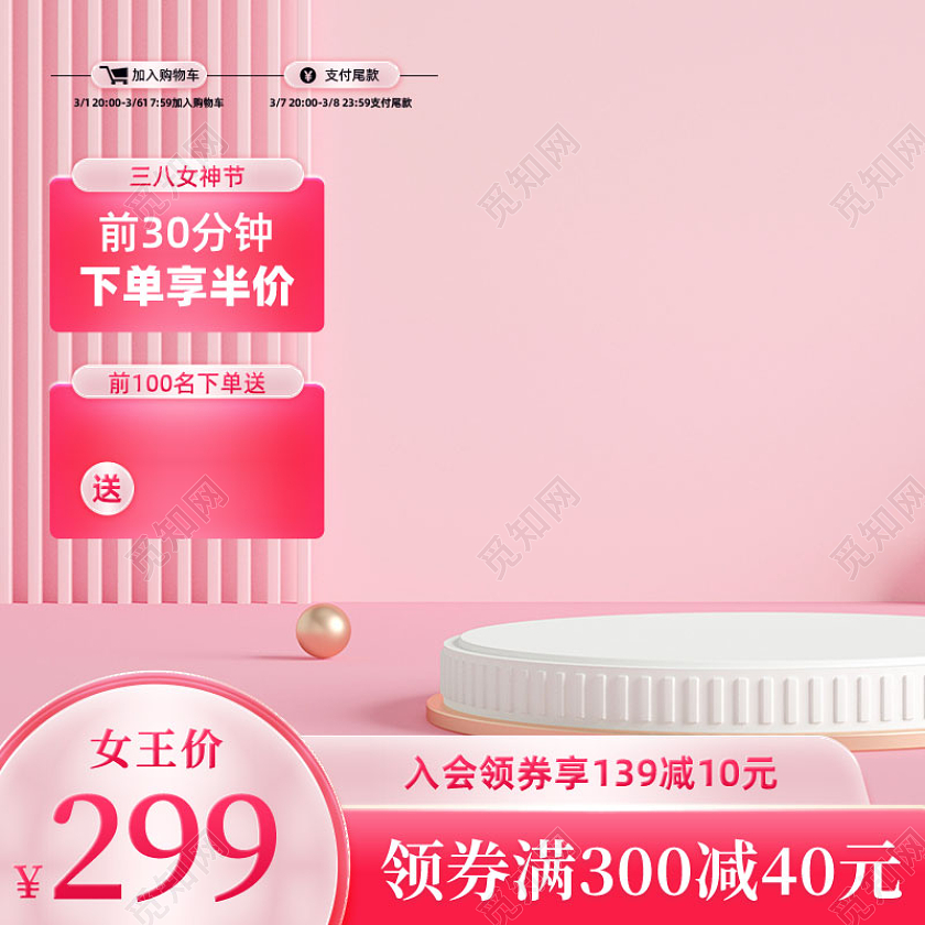 粉色梦幻场景C4D电商产品促销活动主图直通车妇女节主图