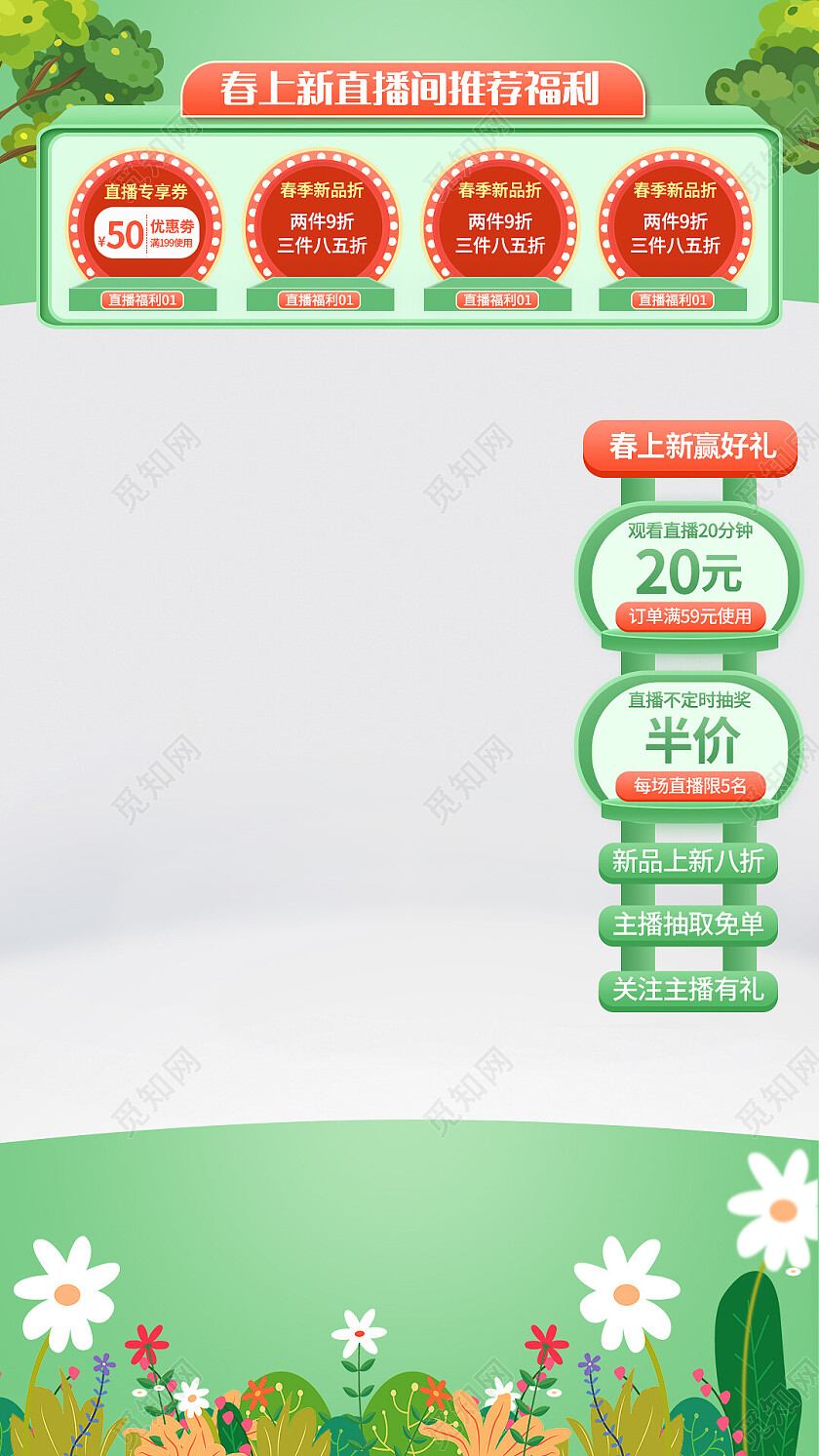 绿色平面风格春上新直播间推荐福利背景春季直播背景