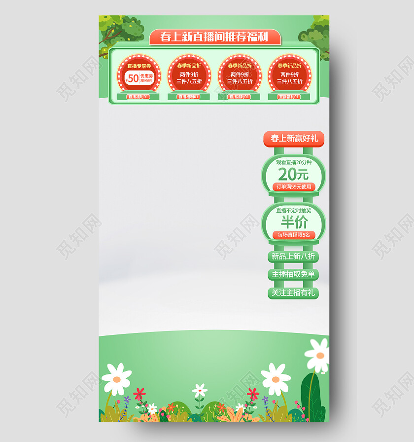 绿色平面风格春上新直播间推荐福利背景春季直播背景