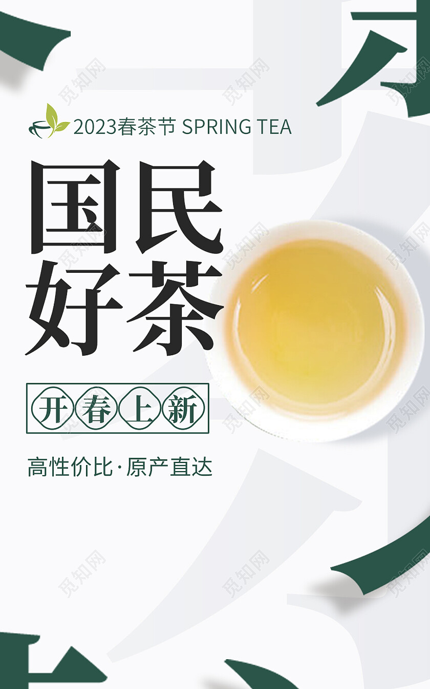 白色绿色简约风格国民好茶茶海报banner