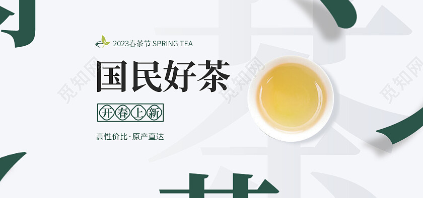 白色绿色简约风格国民好茶茶海报banner