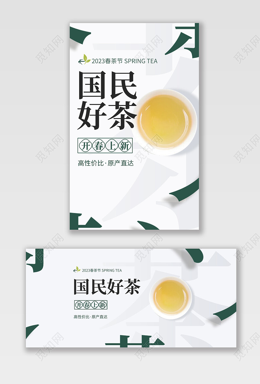 白色绿色简约风格国民好茶茶海报banner