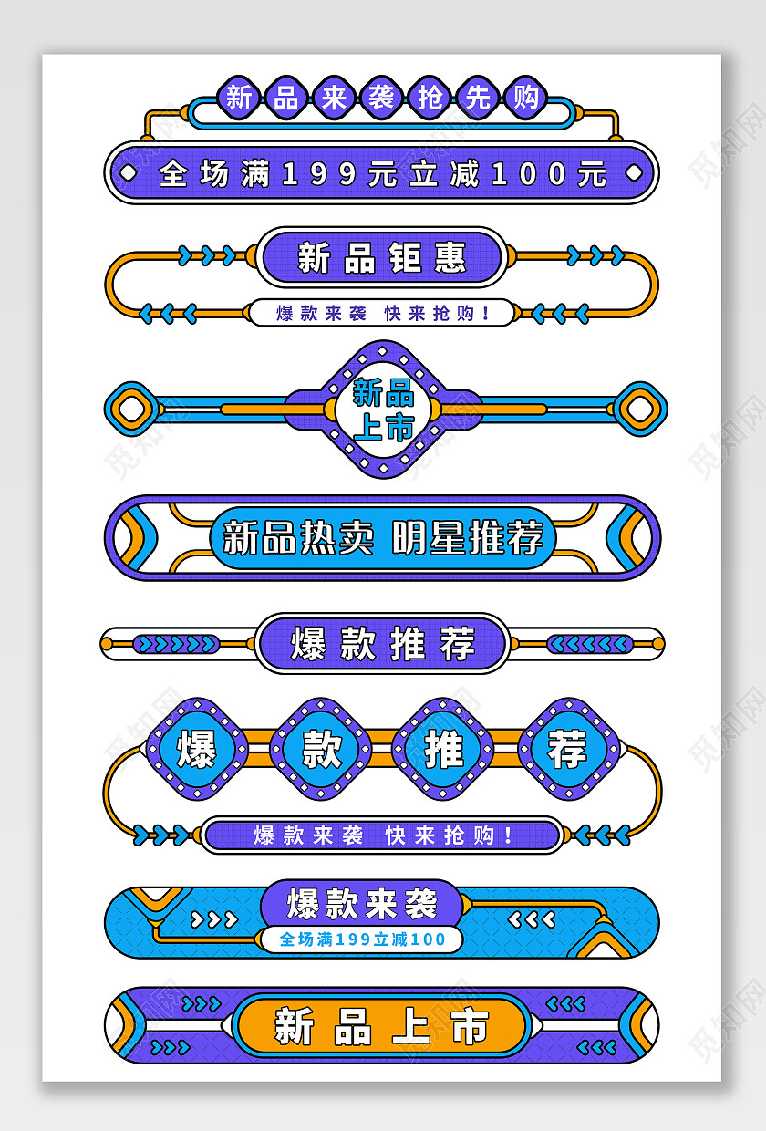 蓝紫黄色孟菲斯新品上市爆款推荐促销标签