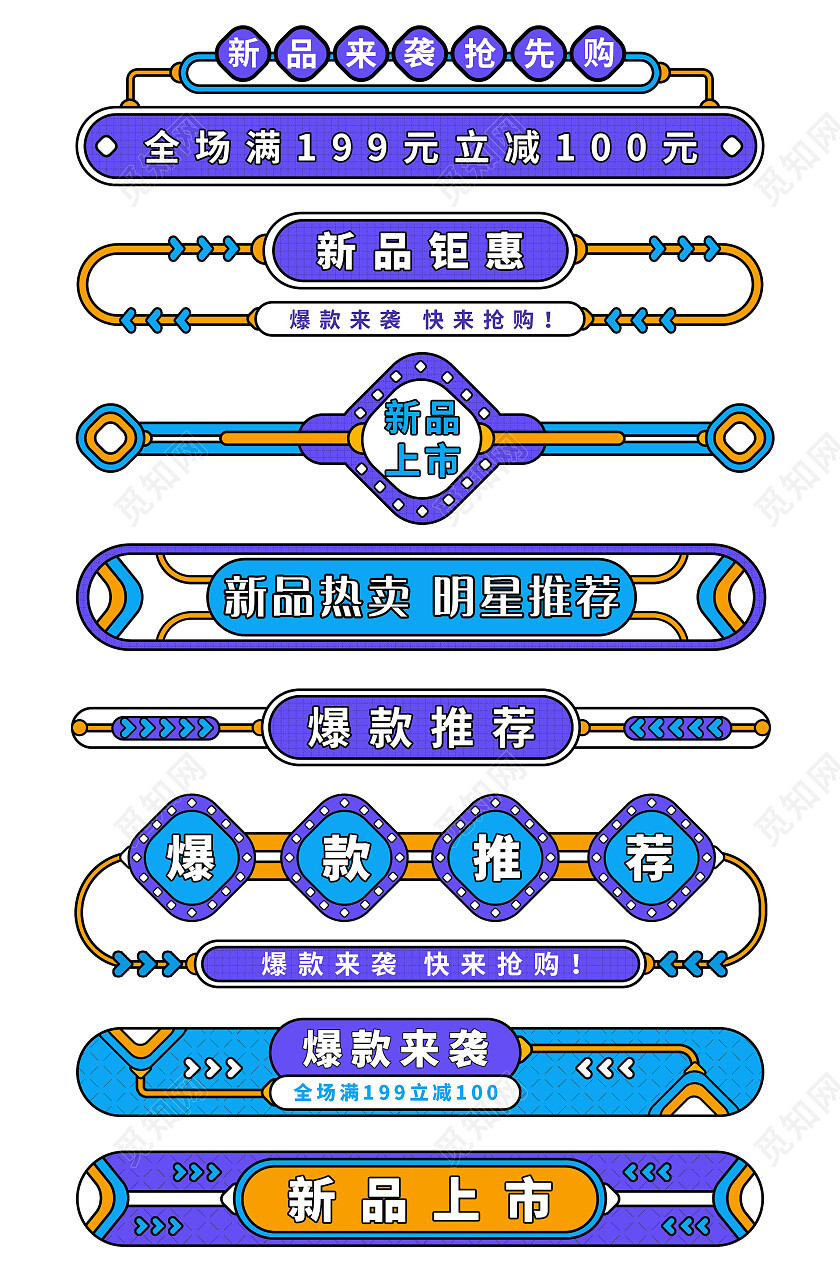 蓝紫黄色孟菲斯新品上市爆款推荐促销标签