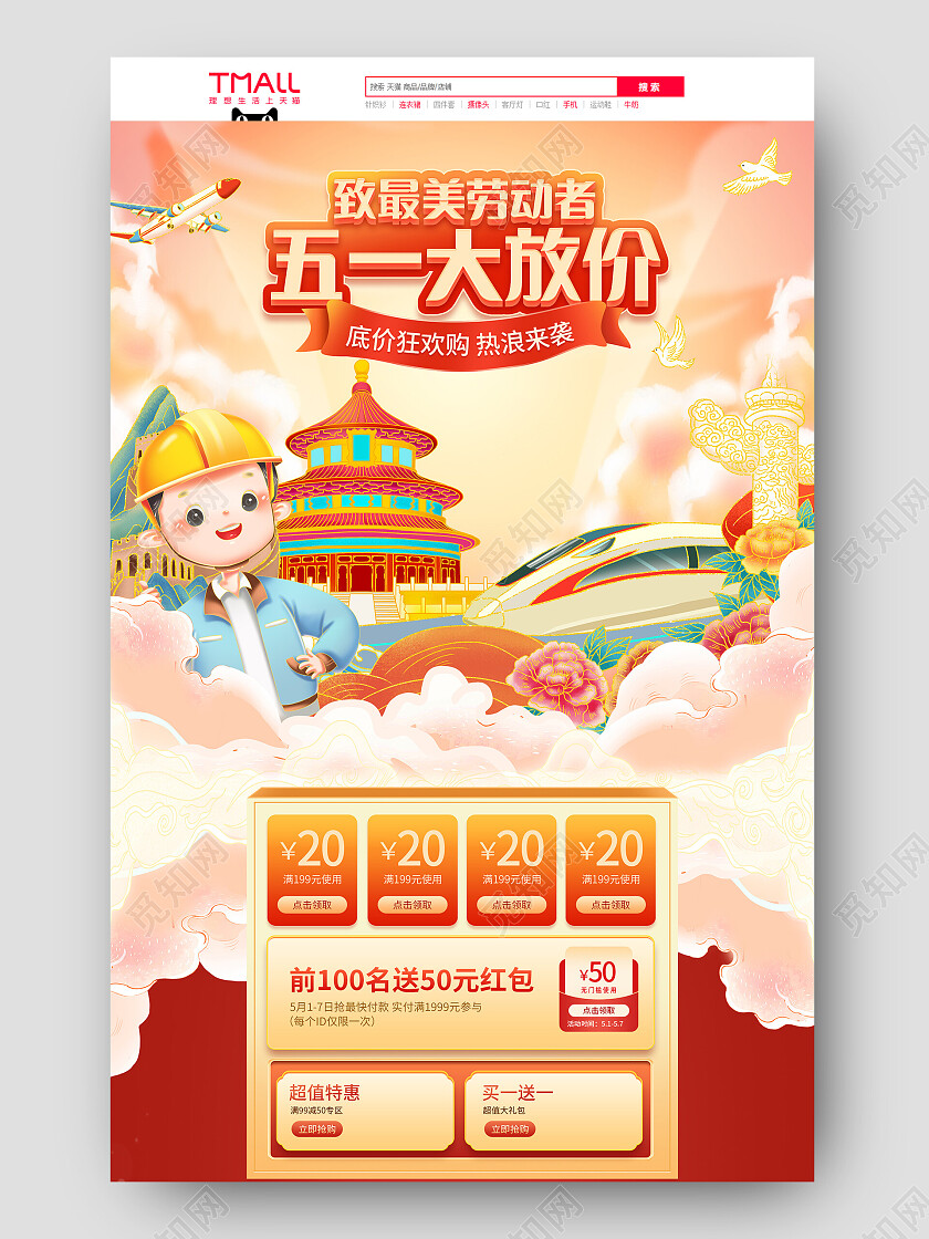 五一劳动节中国风国潮手绘电商首页
