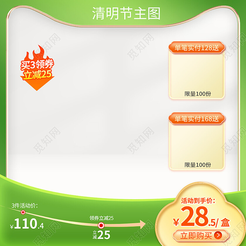 绿色简约清明节主图直通车促销活动模板