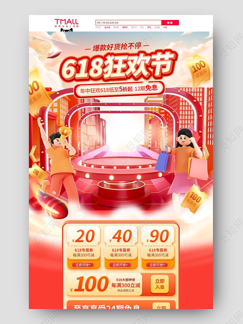 618年中大促红色喜庆3d电商首页