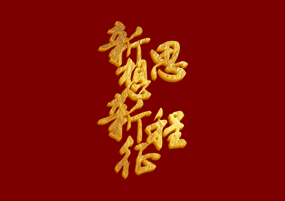 毛笔字新思想新征程烫金毛笔免扣字体