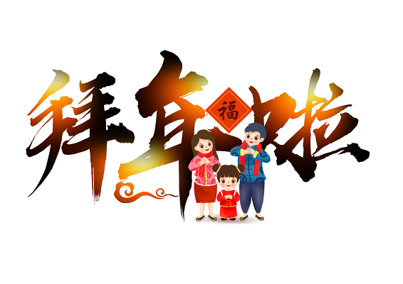 拜年啦大拜年春节鼠年新春贺岁免抠素材艺术字