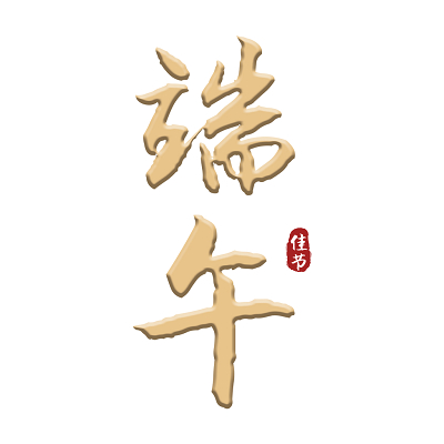 金色端午端午节元素艺术字png素材