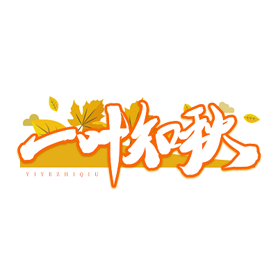 秋字素材-秋字图片