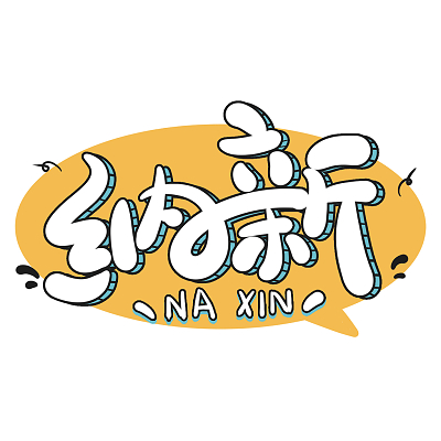 白色卡通纳新手绘招新可爱小清新艺术字