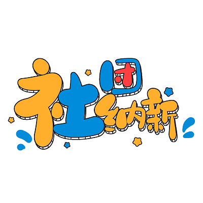 黄色卡通社团纳新手绘可爱艺术字招新