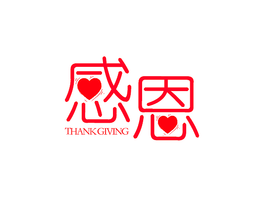 红色的感恩爱心简约感恩节艺术字