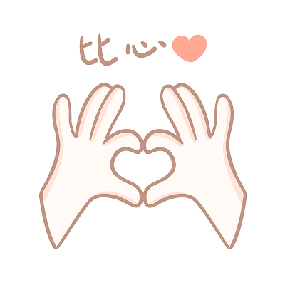 双手比心手势手势元素爱心png素材